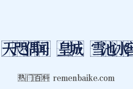 天咫偶闻·皇城·雪池冰窖是什么意思的图片